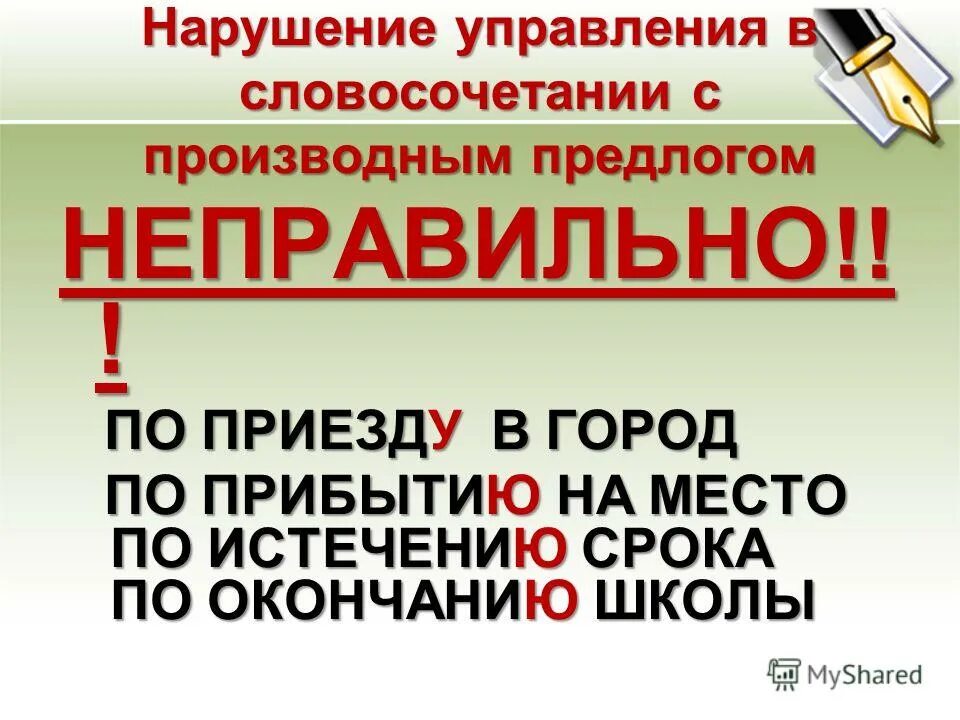 По приезде на дачу впр. По приезде или по приезду. Нарушение управления в словосочетании с производным предлогом. По приезде или по приезду правило. По приезде в город.