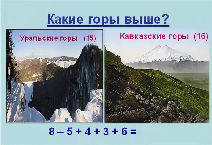 Уральские горы выше кавказских гор. Что выше Уральские горы или кавказские. Что выше Уральские горы или кавказские горы. Какие горы выше Уральские или кавказские.