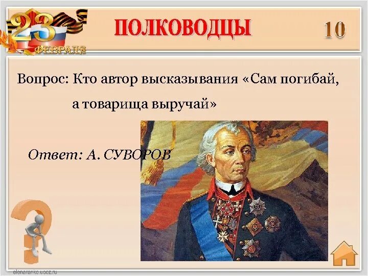 Год рождения слов сам погибай товарища выручай. Суворов сам погибай а товарища выручай. Высказывания полководцев. Цитаты полководцев. Высказывания русских полководцев.