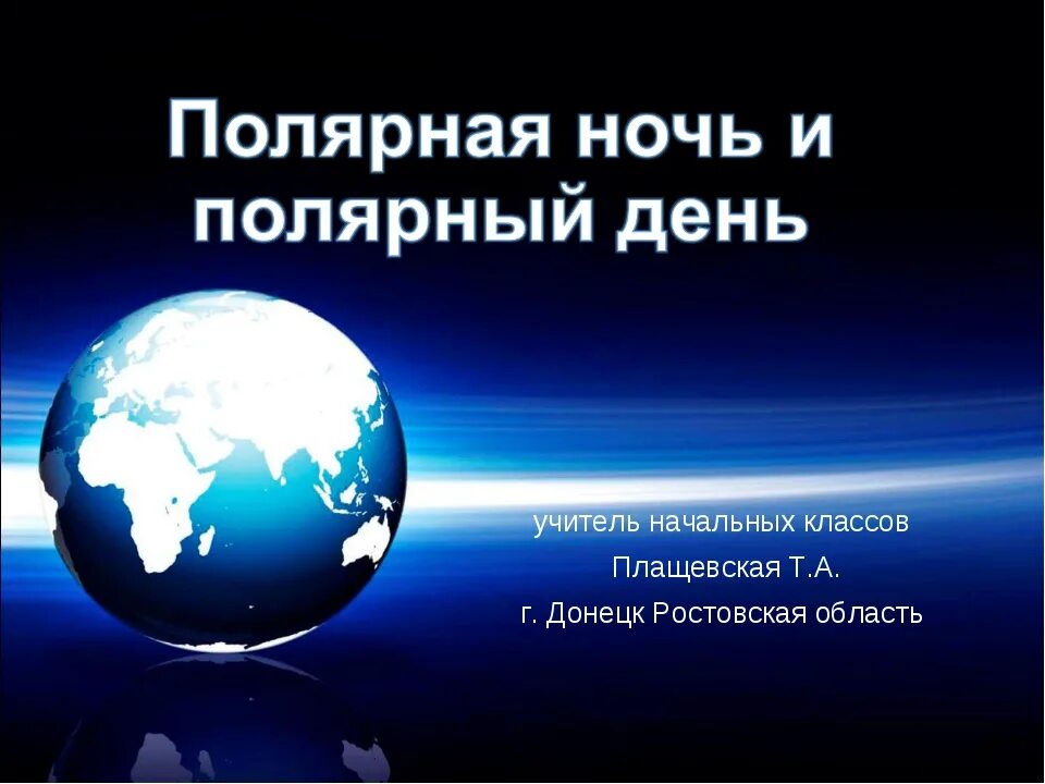 Полярный ночь параллель. Презентация о полярной ночи. полярный день и полярная ночь презентация. полярный день презентация. полярный день 5 класс.