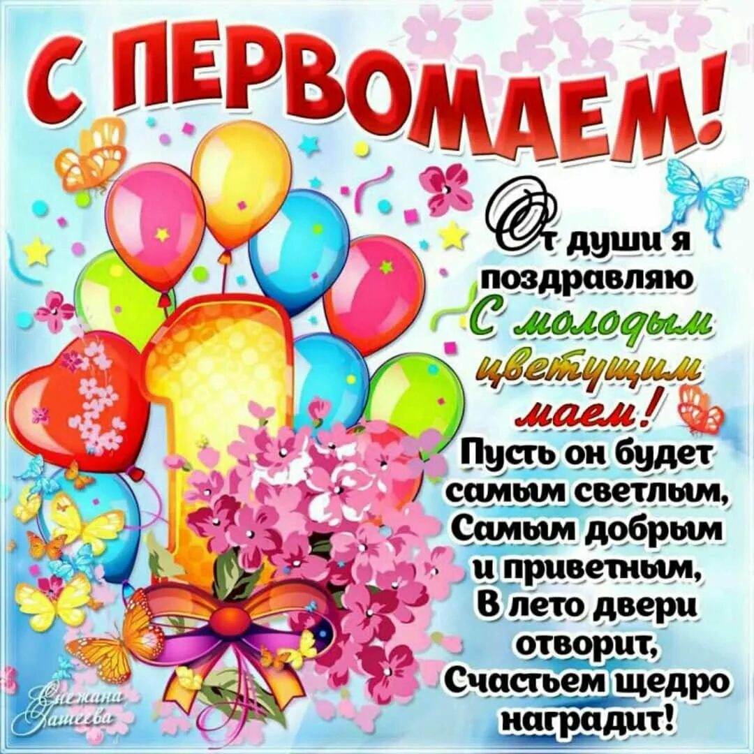 1 мая праздник в беларуси. Поздравление с 1 мая. Открытки с 1 мая. Поздравления с первым мая. Первое мая поздравления.