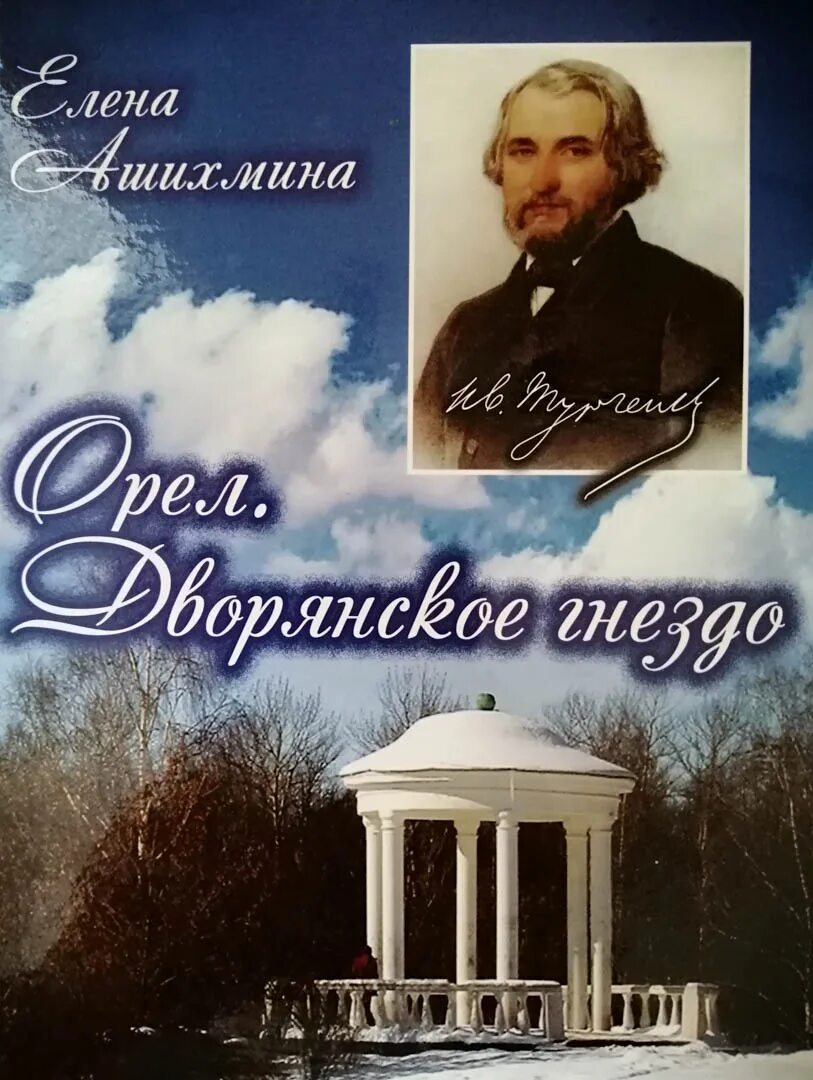 Дворянское гнездо Тургенев Орел. Чернов н. дворянские гнезда вокруг Тургенева. Тургенев Дворянское гнездо с автографом. Орловский литературный музей и.с.Тургенева ОГЛМТ. Дворянское гнездо пьеса