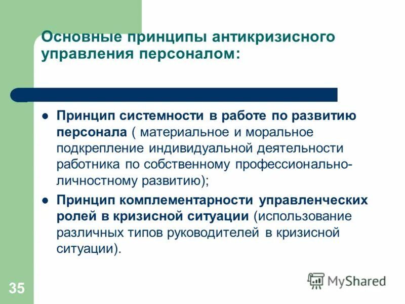 антикризисное управление персоналом организации. принципы антикризисного управления персоналом. принципы антикризисного управления персоналом. принципы антикризисного управления персоналом. принципы антикризисного управления персоналом.