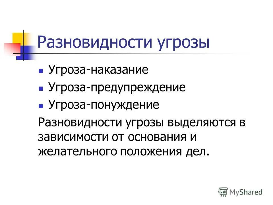 Угрожающее предупреждение. Угроза и предупреждение разница. угрожающие предупреждения. предотвращение угроз. отличие угрозы от предупреждения.