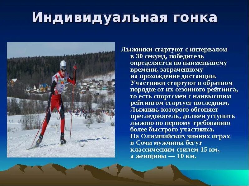 Прохождение дистанции на лыжах. Доклад на тему лыжные гонки. дистанции в лыжных гонках. доклад на тему гонки на лыжах. лыжные гонки дистанции на олимпийских играх.