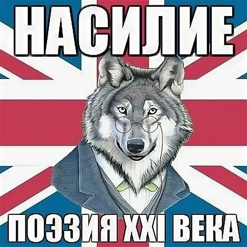 Про ауф. Волк мем. мемы с волками. мемы с волками ауф. волк ауф мем.