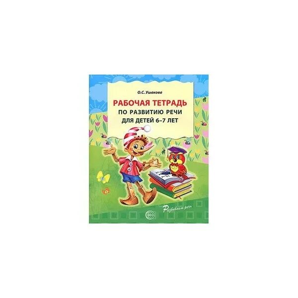 Тетрадь по развитию речи 4 класс. Ушакова рабочая тетрадь по развитию речи для детей 6-7. рабочая тетрадь по развитию речи 6-7 лет. рабочая тетрадь по развитию речи 6-7 лет по фгос. ушаков рабочая тетрадь по развитию речи для детей 6-7 лет.