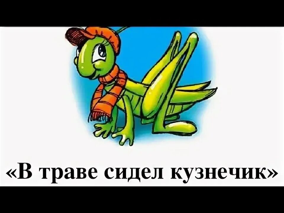 Распечатать песню в траве сидел кузнечик Отзыв про Детская книга "В траве сидел кузнечик" Разноцветные песенки изд. Азбук