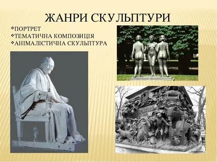 Основной жанр станковой скульптуры