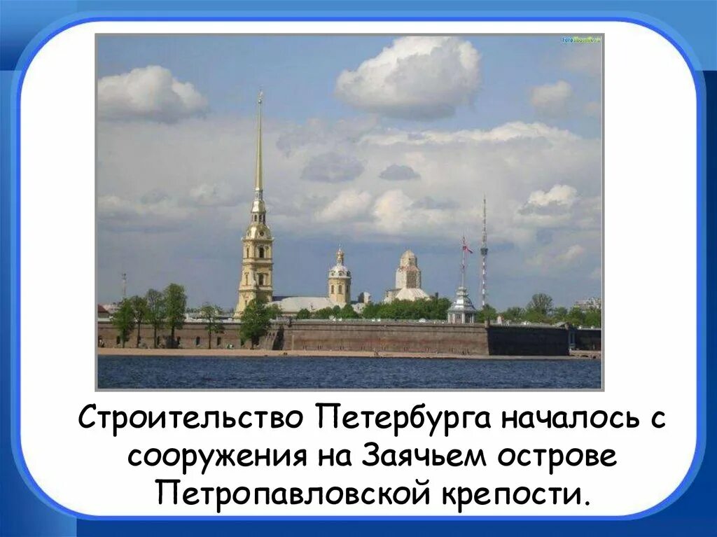 Окружающий мир плешаков город на неве. Петропавловская крепость в Санкт-Петербурге проект 2 класс. Петропавловская крепость в Санкт-Петербурге окружающий мир 2 класс. Петропавловская крепость презентация. Сообщение о Санкт-Петербурге.