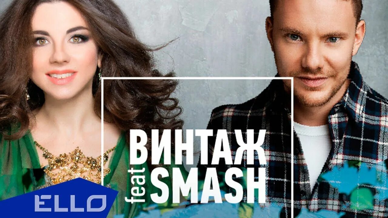 Город где сбываются. Винтаж, smash. винтаж ft dj smash. винтаж город где сбываются мечты. винтаж и dj smash город где сбываются мечты.