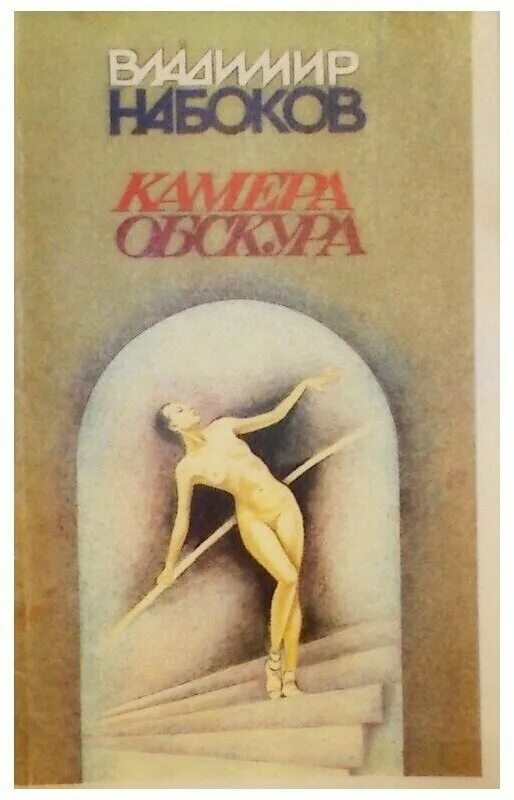 Набоков книги читать. Камера обскура Набокова. Камера обскура Набоков книга. Набоков камера обскура обложка.