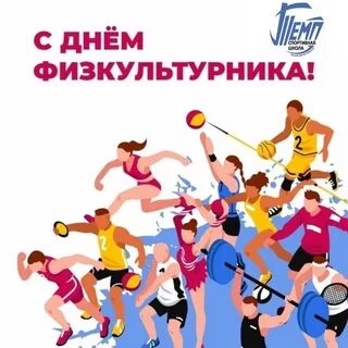День физкультурника это