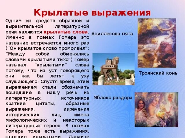 Отрывок из илиады гомера. Крылатые выражения из илиады и одиссеи гомера. Крылатые выражения из поэм гомера илиада и одиссея. Крылатые выражения илиада. Крылатые выражения из поэмы гомера одиссея.