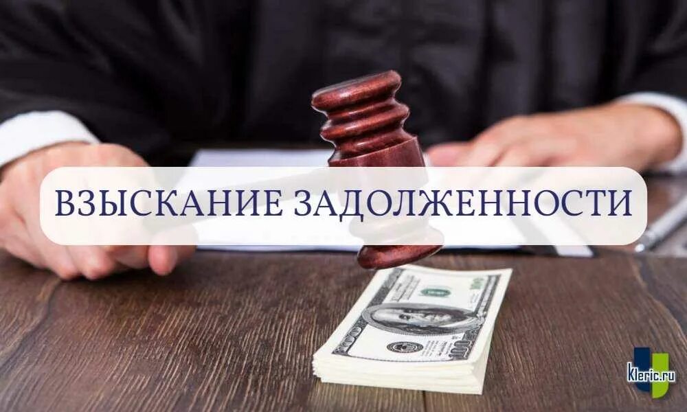 Досудебное взыскание долгов. Взыскание задолженности. Юрист по взысканию задолженности. Взыскание дебиторской задолженности. Взыскание дебиторской задолженности услуги.