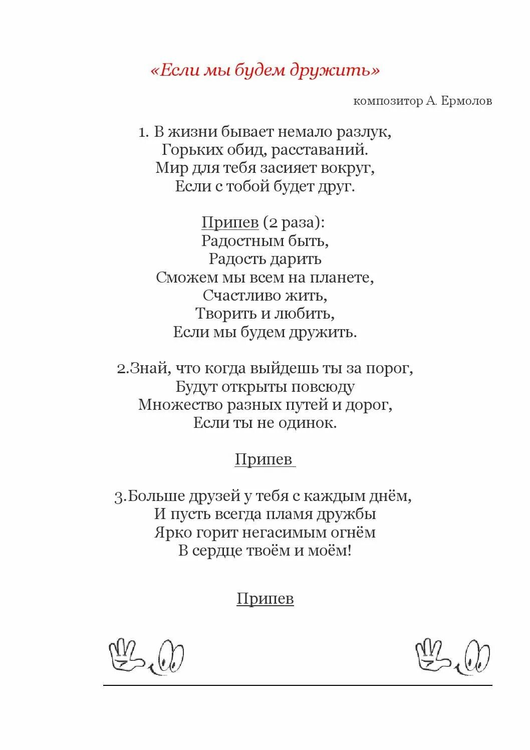 Ермолов детские песни. Мы вместе ермолов текст. Если мы будем дружить текст. Текст песни будем дружить. Если мы будем дружить песня слова.