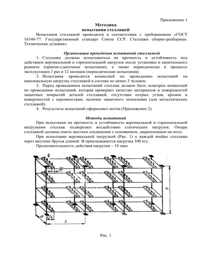 Акт стеллажа. Пример актов испытания стеллажей. Протокол периодических испытаний стеллажей. Протокол испытаний стеллажной системы. Статические испытания стеллажей акт.