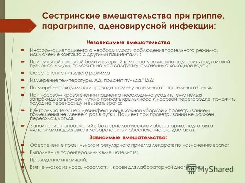 Независимые сестринские вмешательства при отеках. План сестринских вмешательств при аденовирусной инфекции. Сестринский процесс при гриппе. План сестринского ухода при аденовирусной инфекции. План сестринских вмешательств при аденовирусе.