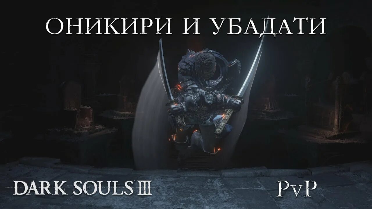 Оникири и убадати. Оникири и убадати dark souls 3. ветхий клинок dark souls 3. онигири и убадати dark souls.