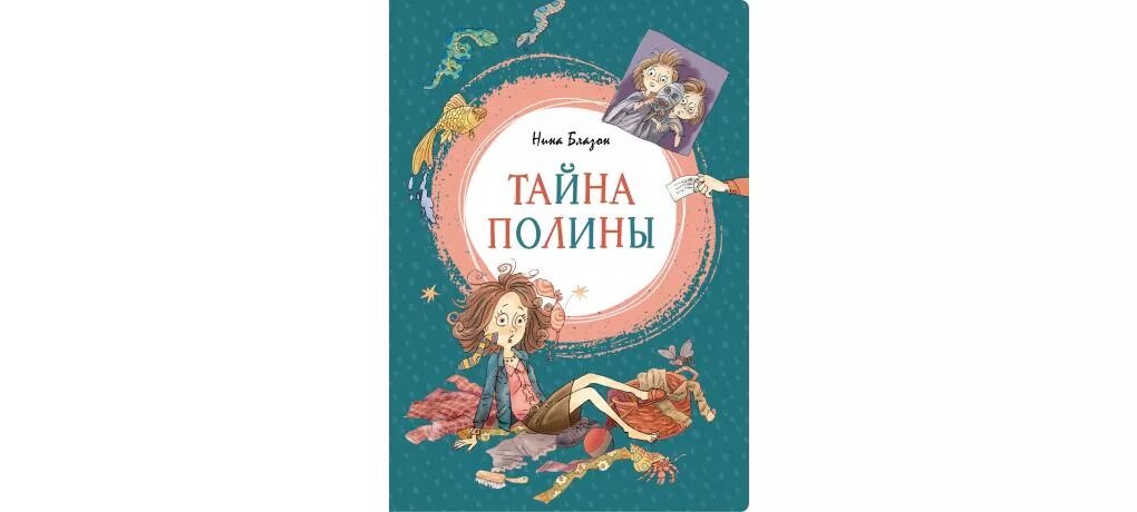 Купить книгу полины. Махаон н. Блазон тайна Полины. Блазон тайна Полины. Тайна Полины книга.