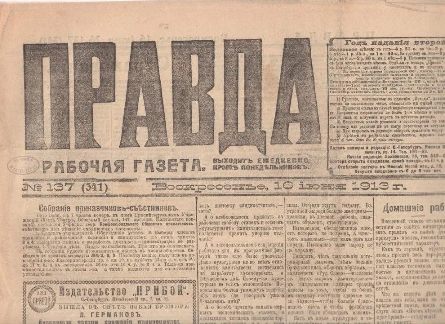 Газета правда россия. Большевистская газета правда 1912 года. Большевистская газета путь правды Есенин. Газета правда 1917 год. Газеты Большевиков 1917.