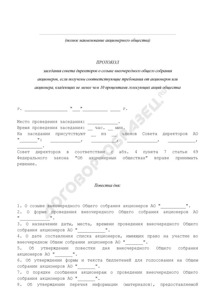 Заявление акционера. Требование о созыве внеочередного общего собрания акционеров. Требование о созыве совета директоров. Протокол заседания акционеров директоров. Решение о созыве общего собрания.