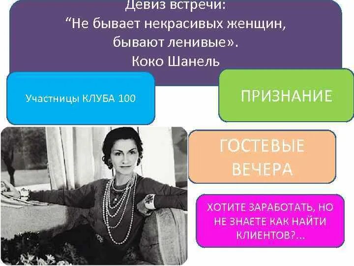 Презентация женского клуба. Девиз воспитателя детского сада. Девиз встречи. Девиз встречи. Девиз жизни.
