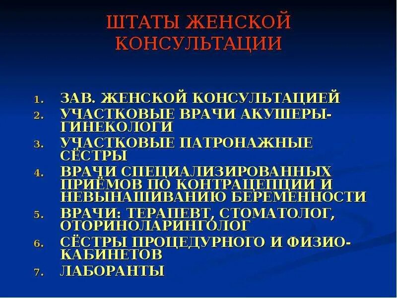 Беременность участкового врача. Штаты женской консультации. Разделы работы участкового врача акушера-гинеколога.. Система акушерской службы. Зав женской консультации.