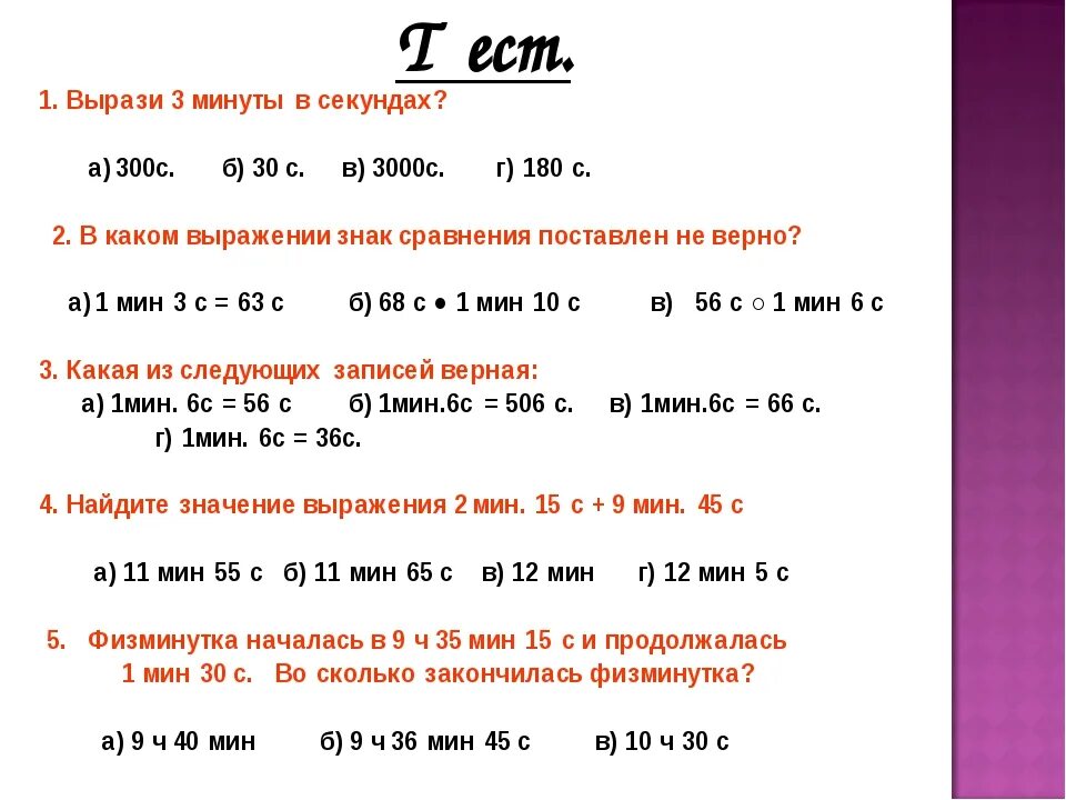 6 ч сколько минут. Вырази в минутах и секундах. Как секунды перевести в года. 3 Часа сколько секунд. Примеры с секундами и минутами.