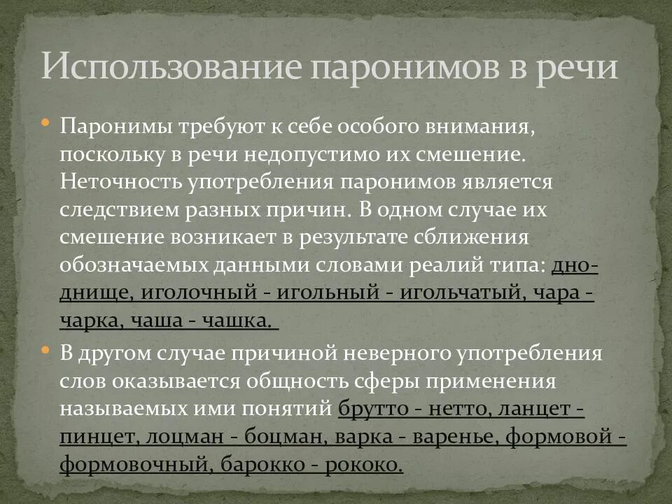 Паронимы использование паронимов. Функции паронимов. Употребление паронимов в речи. Стилистические функции паронимов. Неполные паронимы.