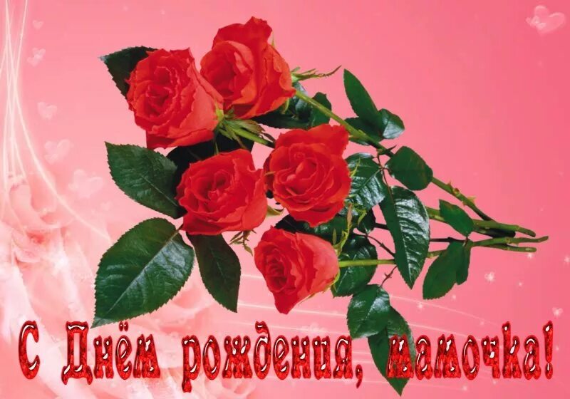 День рождения мамы. Блестящие открытки с днем рождения. Поздравления с днём рождения маме gif. Поздравление с днем рождения музыкальная открытка маме. День рождения мамы.