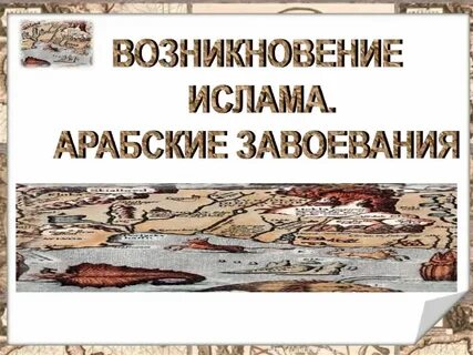 История 6 класс каковы причины арабских завоеваний