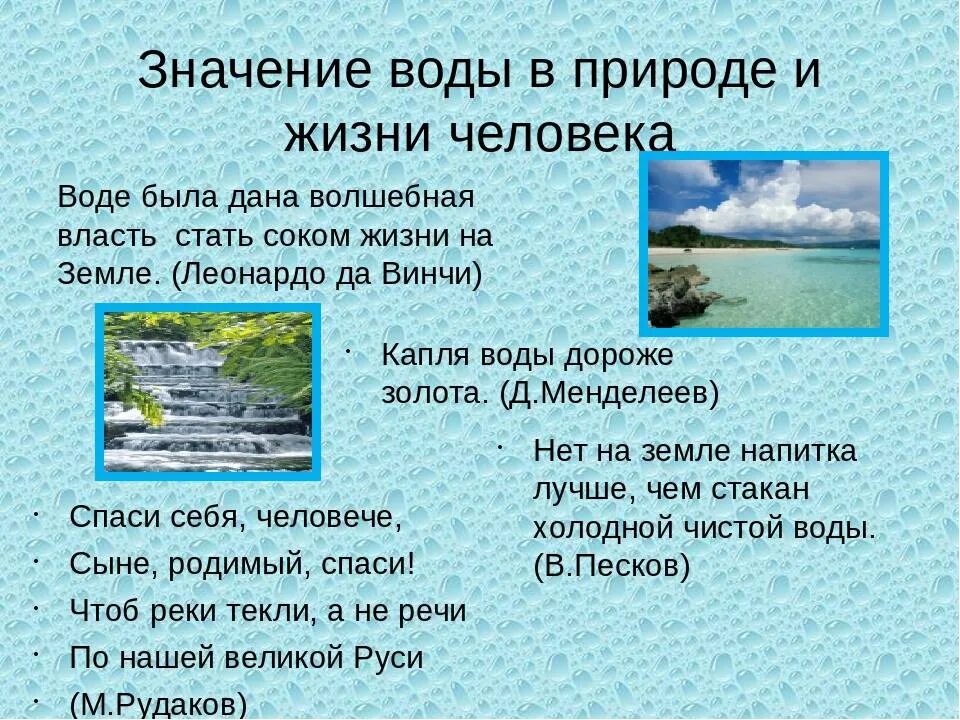 Роль воды в природе и жизни. Важность воды в жизни человека. Значимость воды в жизни человека. Значение воды. Роль воды в природе и жизни человека.