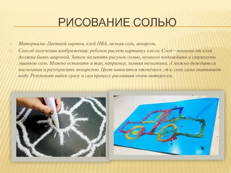 Рисунок эксперимент с солью. Техника рисования солью. нетрадиционные техники рисования солью. технология рисования солью. рисунок солью и клеем.