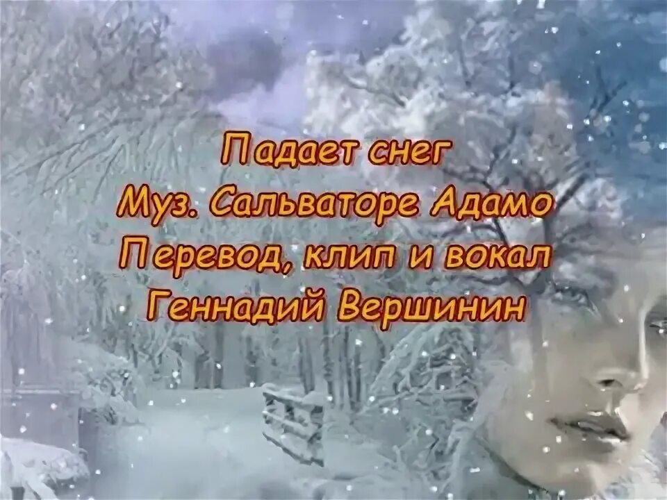 Сальвадор Адамо падает снег. Адамо падал белый снег. Сальваторе Адамо падает снег песня. Ноты падает снег Сальваторе Адамо. Песня падает снег сальваторе адамо