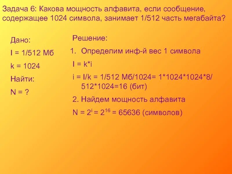 Какова мощность силы. Задачи по мощности алфавита. Какова мощность алфавита е. Задачи на мощность алфавита. Объем сообщения содержащего 1024.