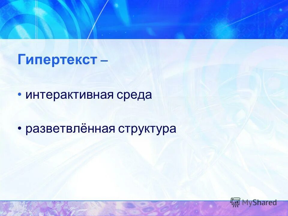 Гипертекст это в информатике тест. Понятие гипертекста. интерактивная среда. структура гипертекста. тема гипертекст.