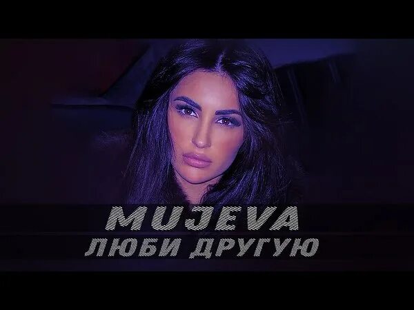 Ты мой сон mujeva. Мужева между нами ничего. Mujeva между нами ничего. Ты мой сон mujeva. Mujeva певица.