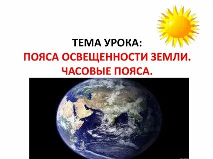 Пояс планеты земля