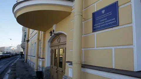 Наб мойки 86 88 следственный комитет