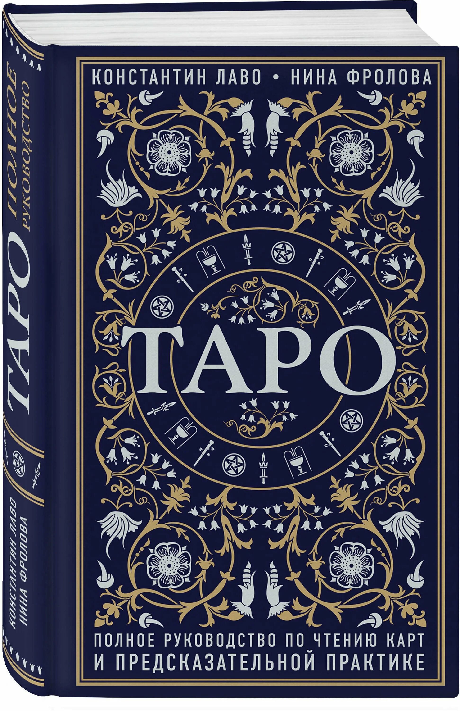 книги по таро. книги по таро для начинающих самые лучшие. карты таро книга. книга таро константин лаво. таро для начинающих гусак.