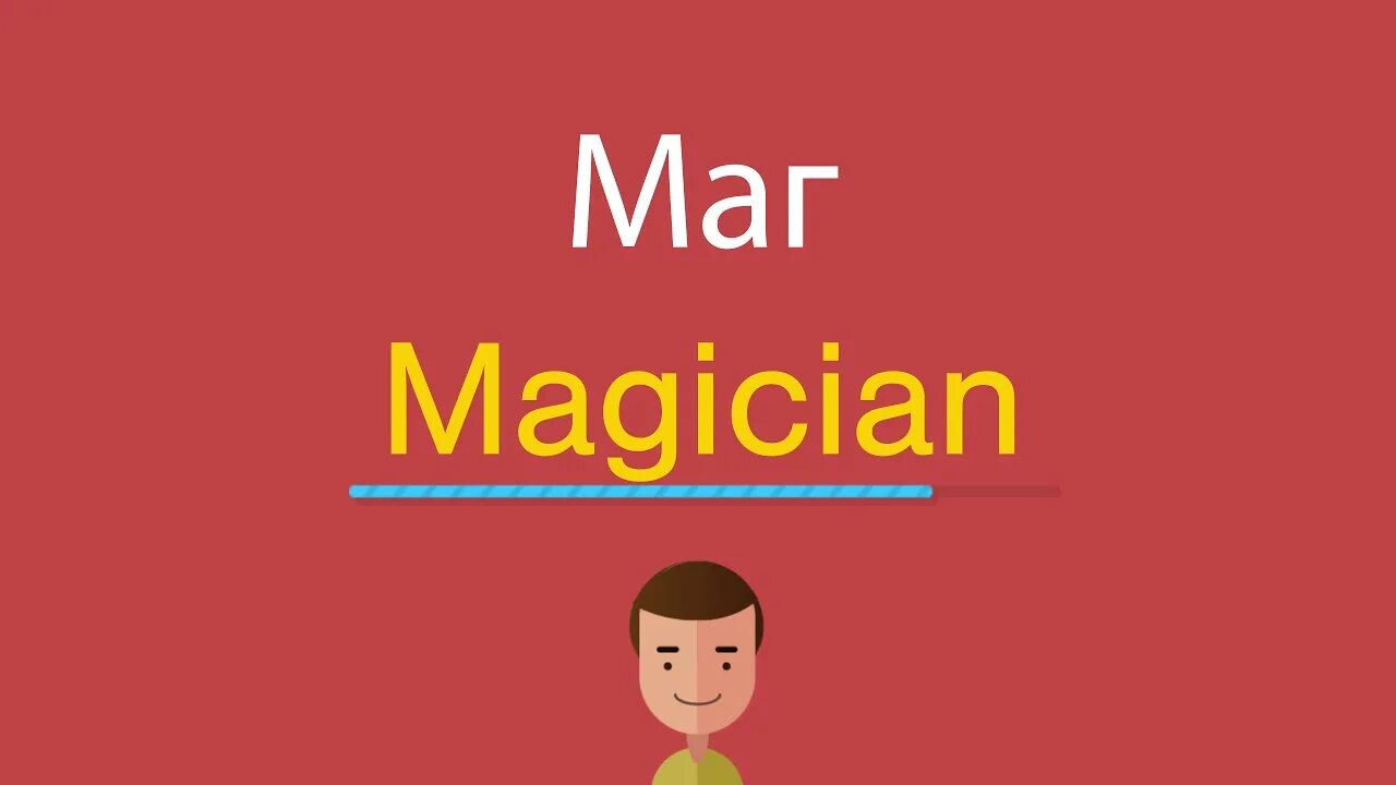 Magician произношение на английском. Маг по английски. Как будет по-английски maп. Фокусник на английском.