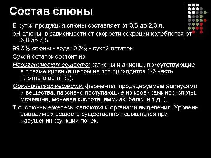 Зависимость PH слюны от скорости ее секреции. Суточный объем слюны. Состав слюны. Факторы влияющие на скорость секреции слюны. Объем слюны