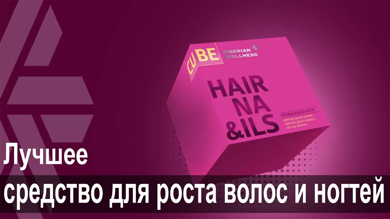 Hair cube отзывы. 3д розовый куб Сибирское здоровье. 3д куб Сибирское здоровье для волос. 3 Д Кубы Сибирское здоровье. 3d куб Сибирское здоровье для волос и ногтей.