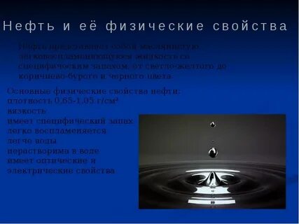 Нефть физика