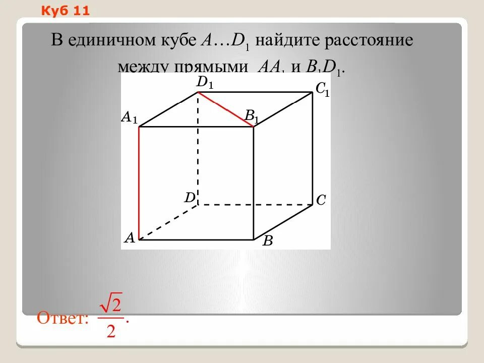 1 в кубе ответ. Расстояние между скрещивающимися прямым. расстояние между скрещивающимися прямыми в кубе. найдите расстояние между прямыми в кубе. расстояние между прямыми в кубе.
