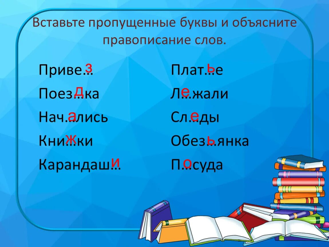 Как пишется слово пропущенные. Вставьте пропущенные буквы объясните правописание. Объясните написание слов с пропущенными буквами. Как объяснить правописание слов с пропущенными буквами. Как объяснить правописание слова.