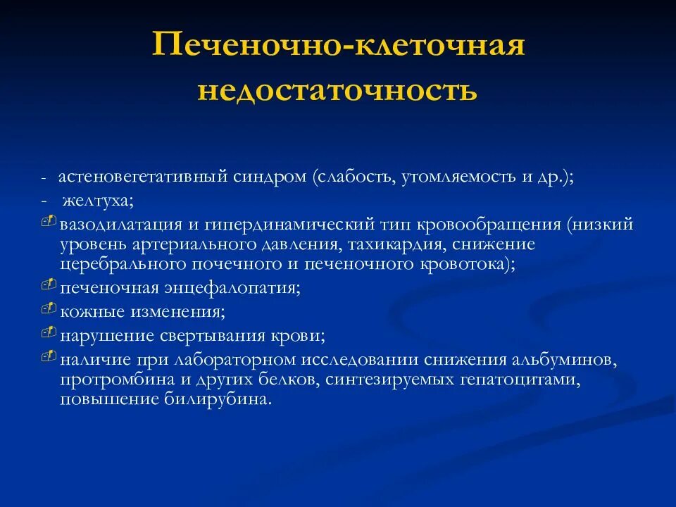 Печеночная недостаточность рекомендация. Синдром печеночно-клеточной недостаточности. Клеточная недостаточность печени. Синдром печеночно-клеточной недостаточности при циррозе печени. Печеночно-клеточная недостаточность при циррозе степени.