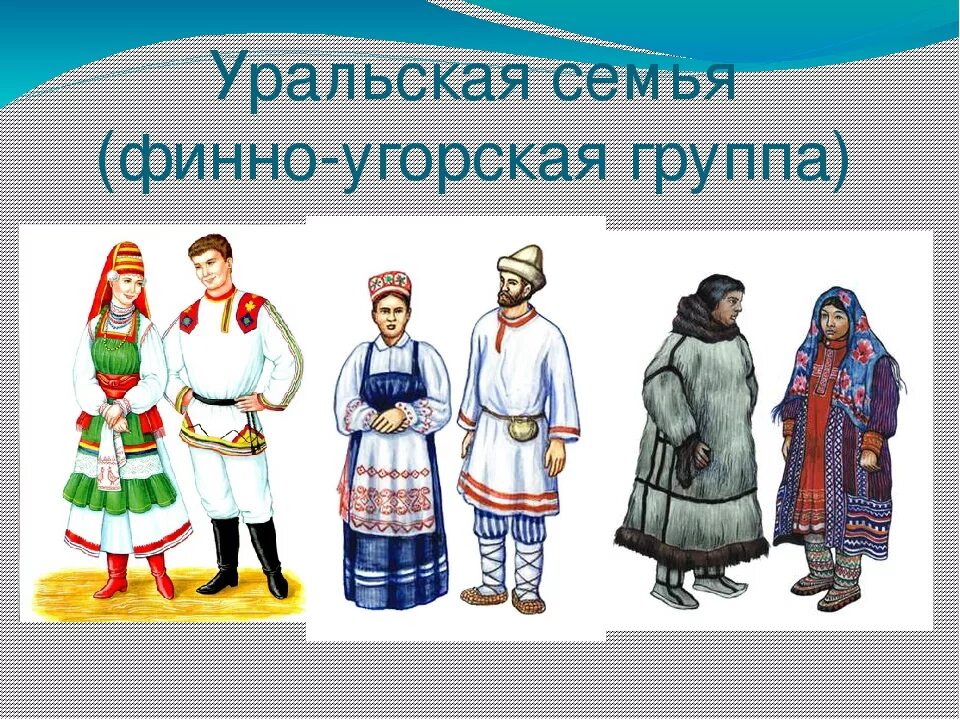 Какие народы относятся к уральской семье. Уральская семья финно-угорская группа. Уральская языковая семья финно-угорская группа. Уральская языковая семья народы. Финно-угорский национальный костюм.