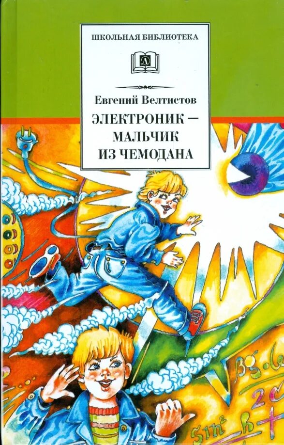 Отзыв приключения электроника чемодан с четырьмя ручками. Велтистов электроник мальчик из чемодана.